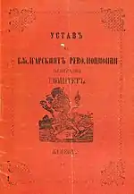 Statute of the BRCC used as a model for the IMRO's first statute. This statute was drawn up in Bucharest in 1872. Its authors were Vasil Levski and Lyuben Karavelov.