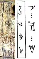 The name "Ta...dun...ni" and its proposed transcription in standard Sumero-Akkadian cuneiform