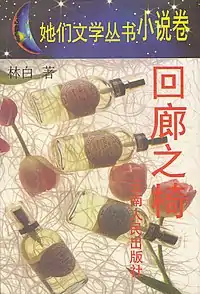 The Seat on the Verandah First edition cover in mandarin (回廊之椅）