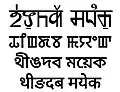 Transliterations of the term "Thingdaba Mayek" in Naoriya Phulo script (invented Meetei Yelhou Mayek), traditional Meitei Mayek script, Bengali script and Devanagari