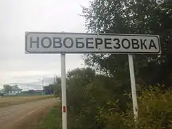 Entrance to village Novoberezovka, Aromashevsky District