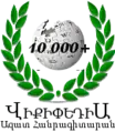 Armenian Wikipedia's 10,000 articles logo (3 August 2010)