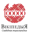 100 000 articles on the Belarusian Wikipedia (2015)