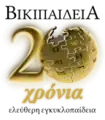 Twentieth anniversary of the Greek Wikipedia (2022)