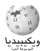 Wikipedia logo showing "Wikipedia: The Free Encyclopedia" in Arabic