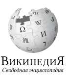 Wikipedia logo showing "Wikipedia: The Free Encyclopedia" in Russian