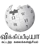 Wikipedia logo showing "Wikipedia: The Free Encyclopedia" in Tamil