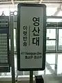 Youngsan University Station Sign