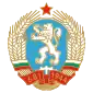 Coat of arms(1971–1990) of Bulgaria