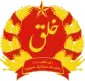 Emblem(1980–1987) of Democratic Republic of Afghanistan