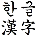 Hangul (native alphabet of Korean language) and Hancha (Chinese characters used to write Korean language)