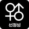 As a Korean notice of 선정성 (mature media rating for nudity or sexual content)